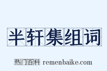 半轩集组词是什么意思的图片